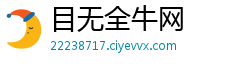 目无全牛网